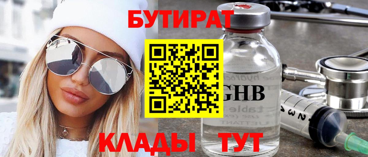 Бутират жидкий экстази Зеленодольск
